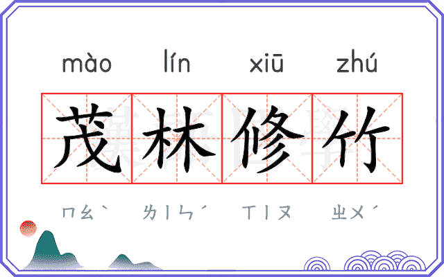 茂林修竹