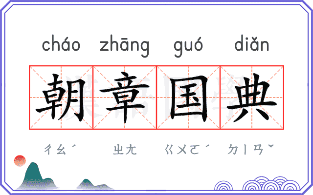 朝章国典