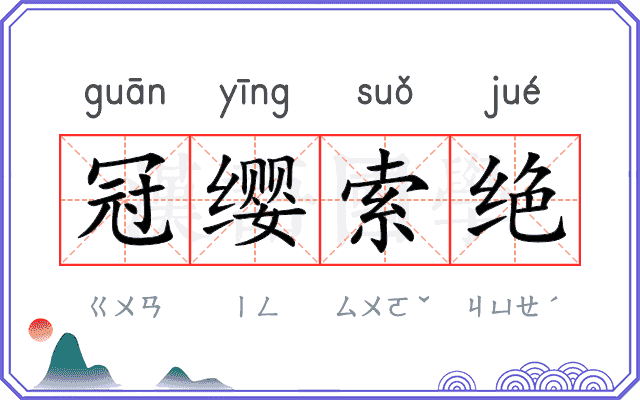 冠缨索绝