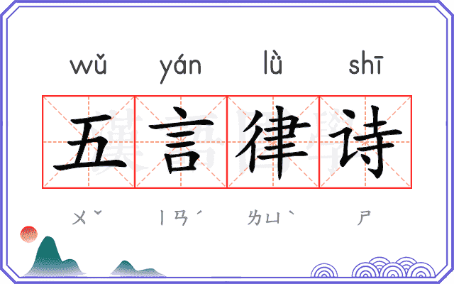 五言律诗