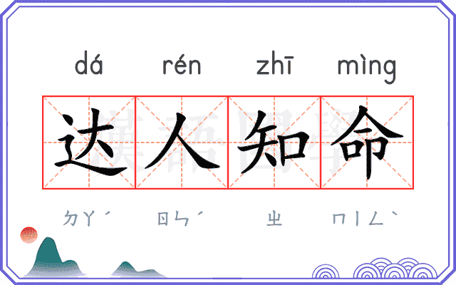 达人知命