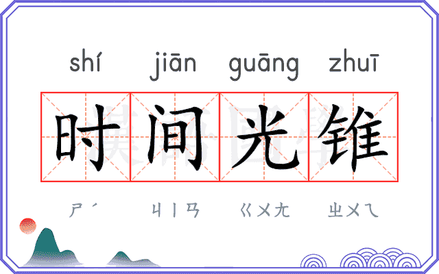 时间光锥