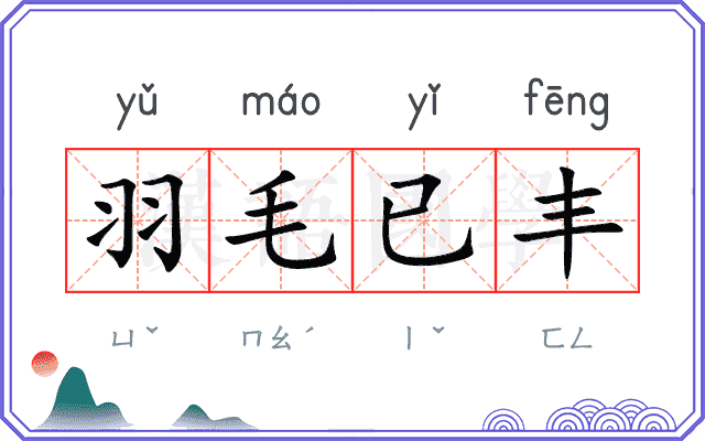 羽毛已丰