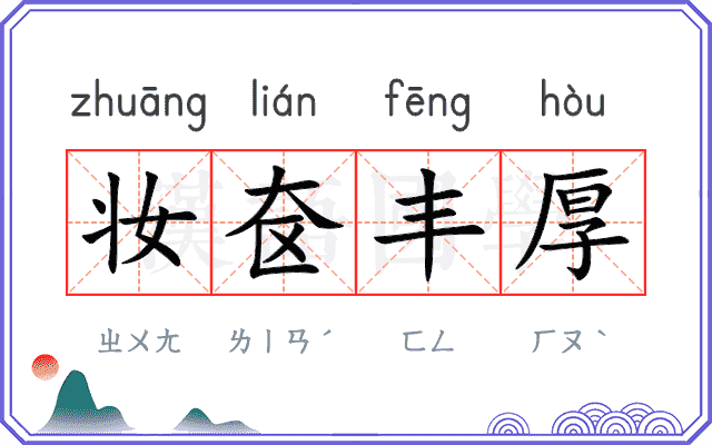 妆奁丰厚