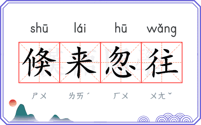 倏来忽往
