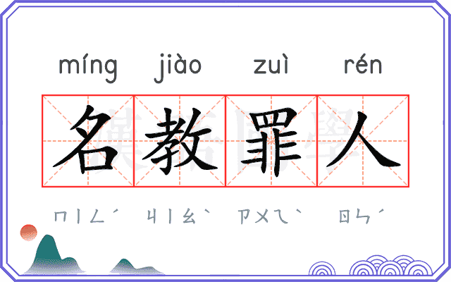 名教罪人