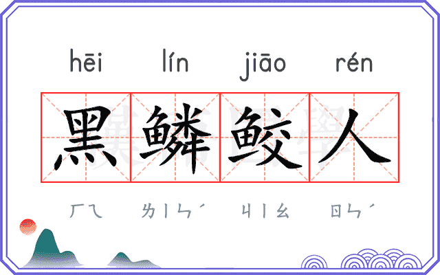 黑鳞鲛人