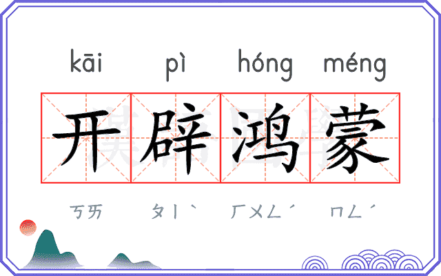 开辟鸿蒙