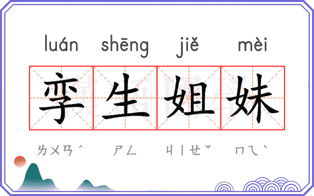 孪生姐妹