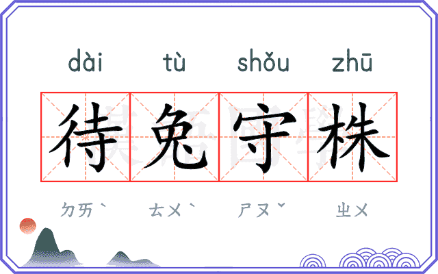 待兔守株