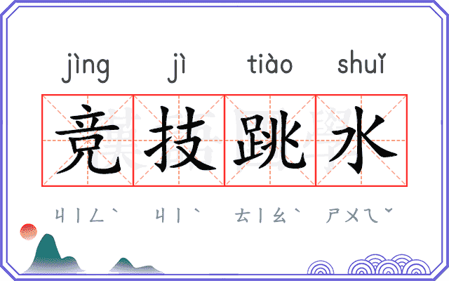竞技跳水