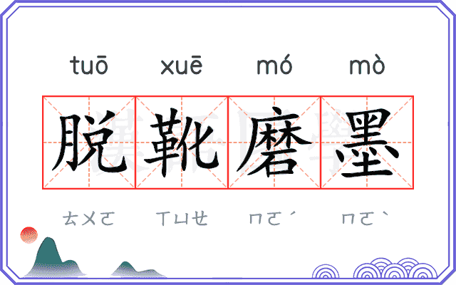 脱靴磨墨
