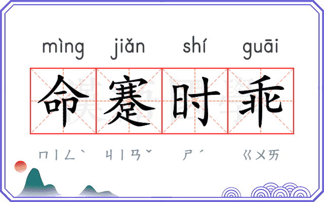命蹇时乖