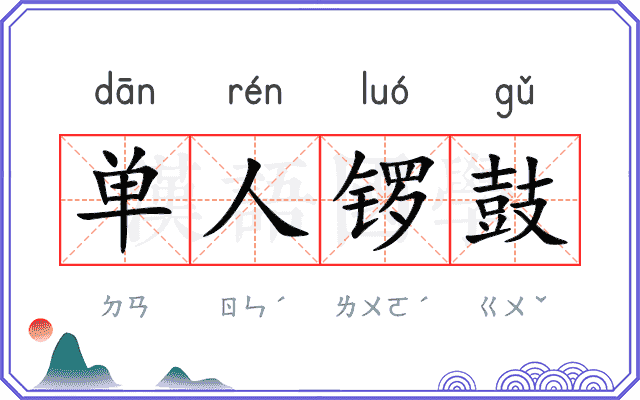 单人锣鼓