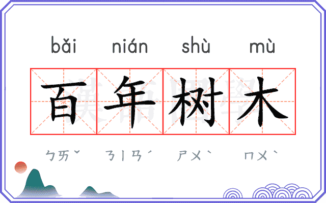 百年树木