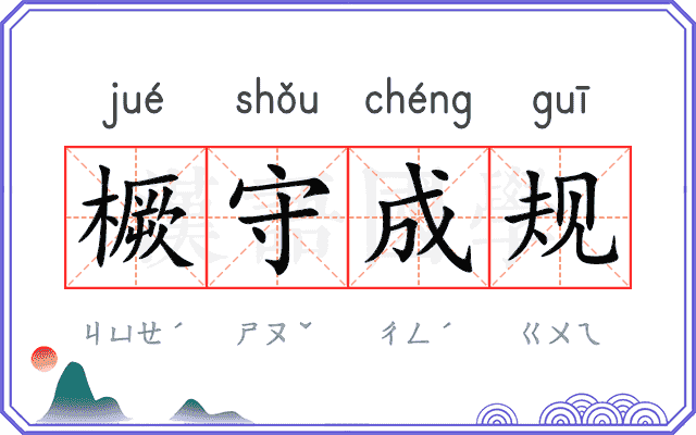 橛守成规