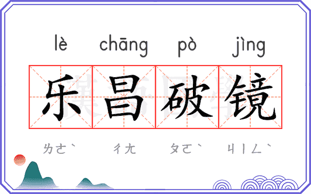 乐昌破镜