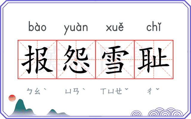 报怨雪耻
