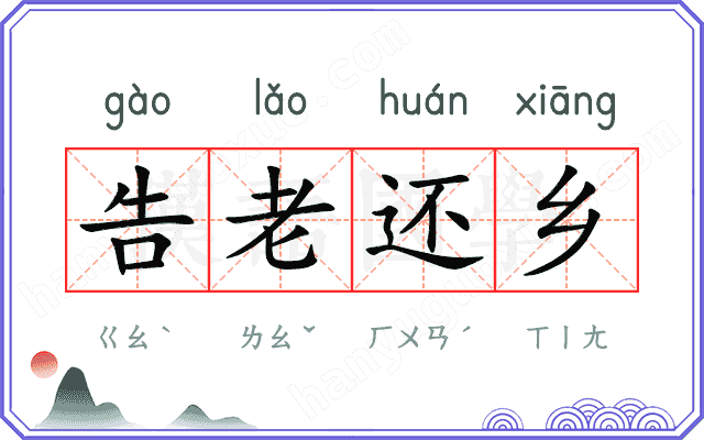 告老还乡