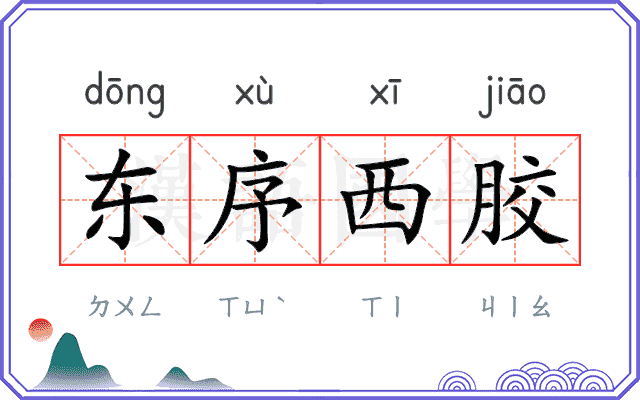 东序西胶