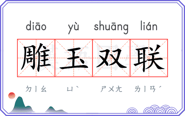雕玉双联