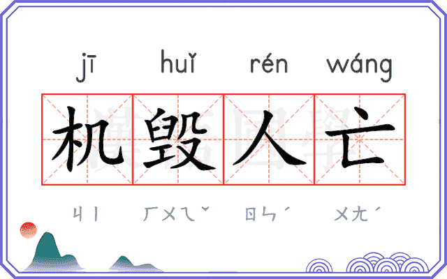 机毁人亡