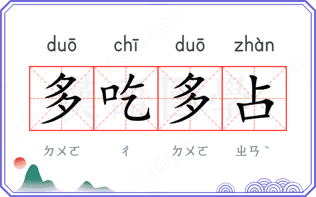 多吃多占
