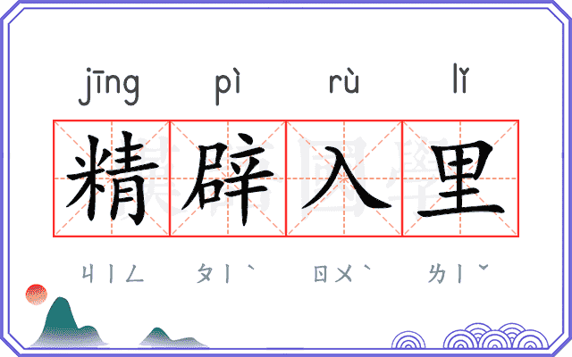 精辟入里