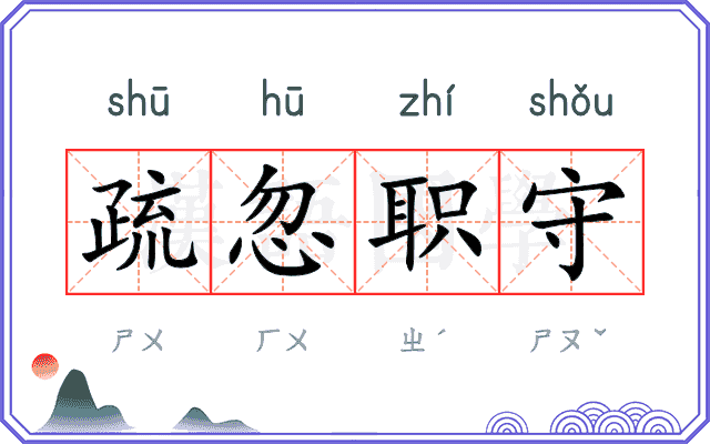 疏忽职守