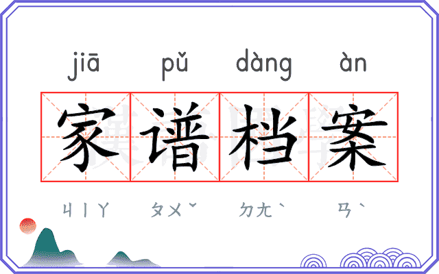 家谱档案