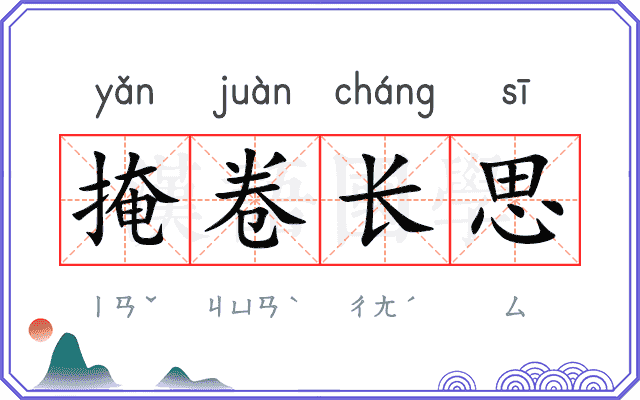 掩卷长思