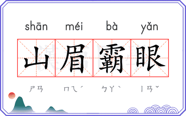 山眉霸眼
