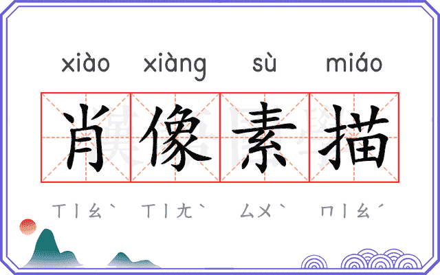 肖像素描