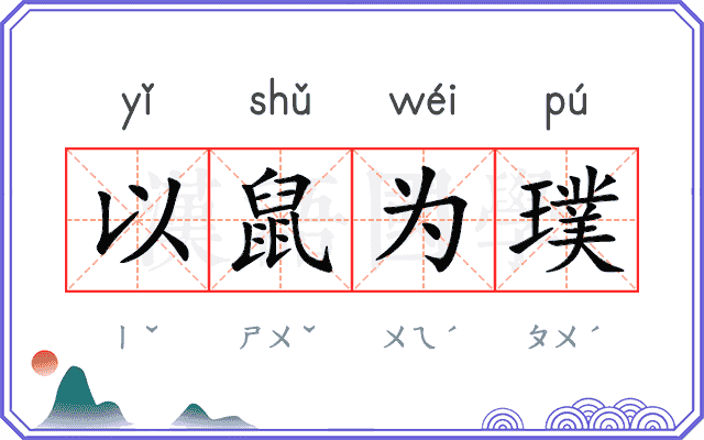 以鼠为璞