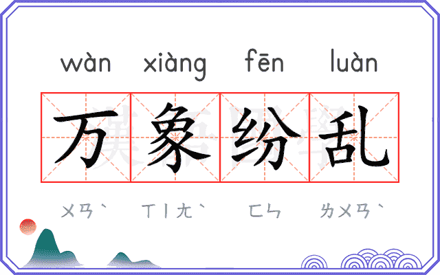 万象纷乱