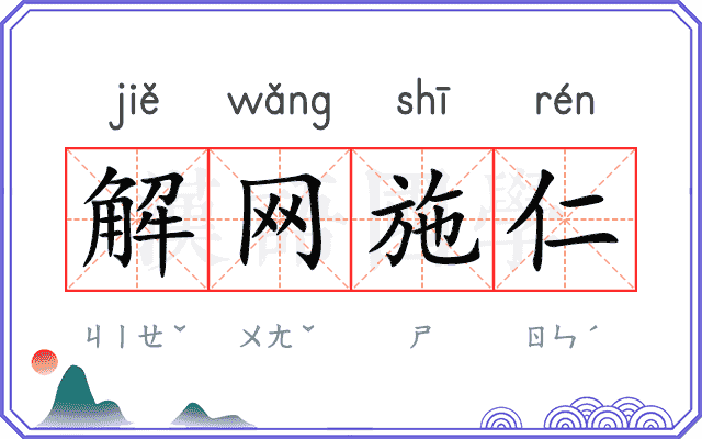 解网施仁