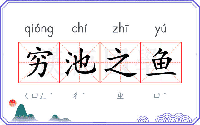 穷池之鱼