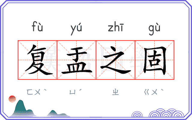 复盂之固