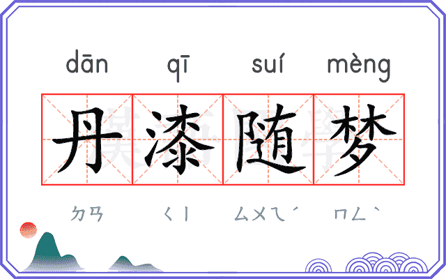 丹漆随梦