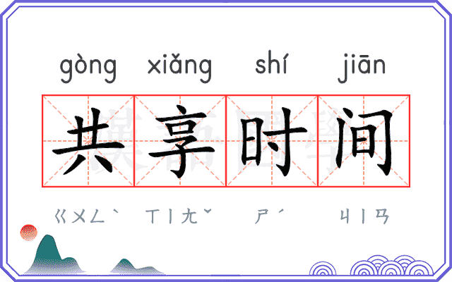 共享时间