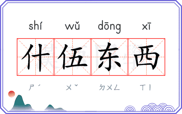 什伍东西