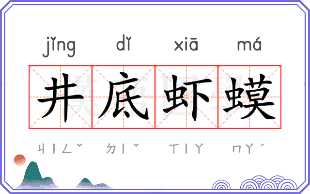 井底虾蟆