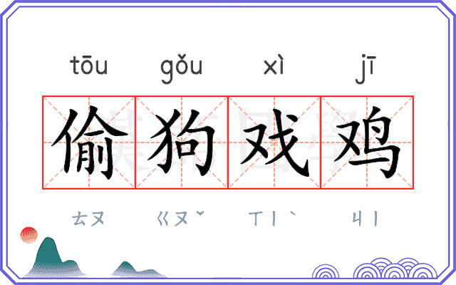 偷狗戏鸡