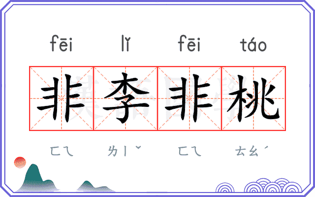 非李非桃