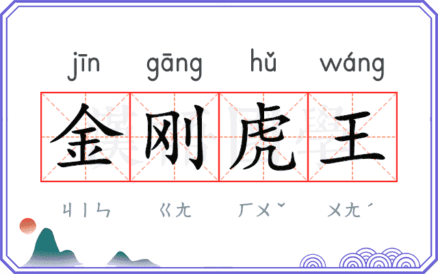 金刚虎王