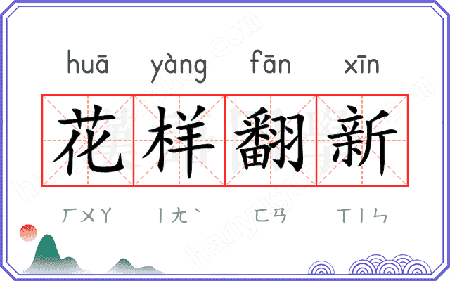 花样翻新