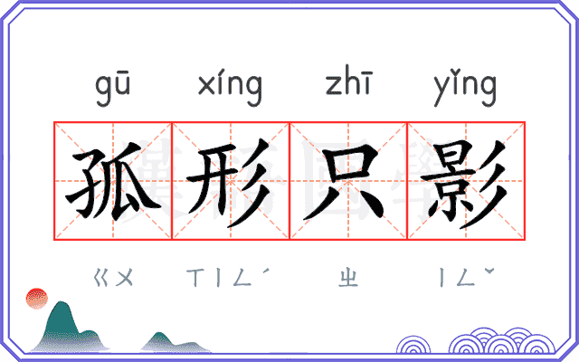孤形只影