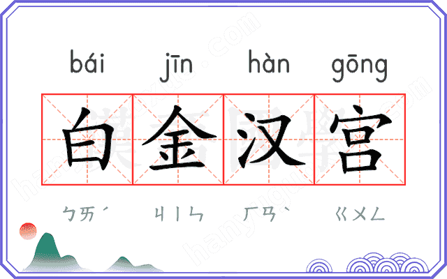 白金汉宫