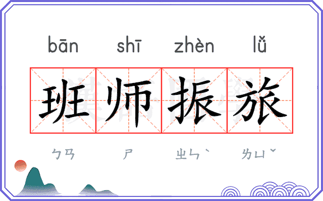 班师振旅