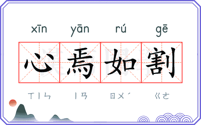 心焉如割
